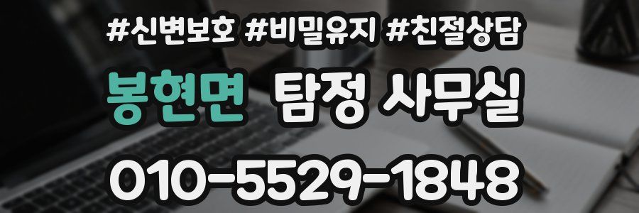 봉현면 탐정 사무실