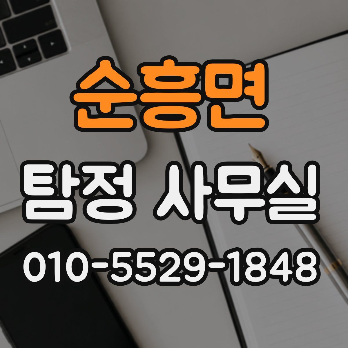 순흥면 탐정 사무실