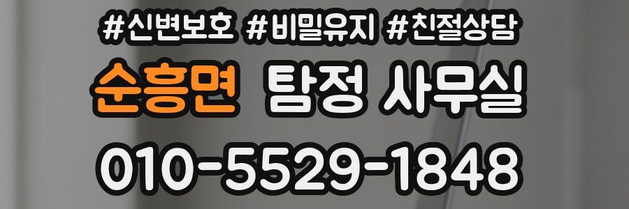 순흥면 탐정 사무실