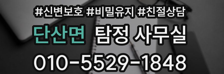 단산면 탐정 사무실