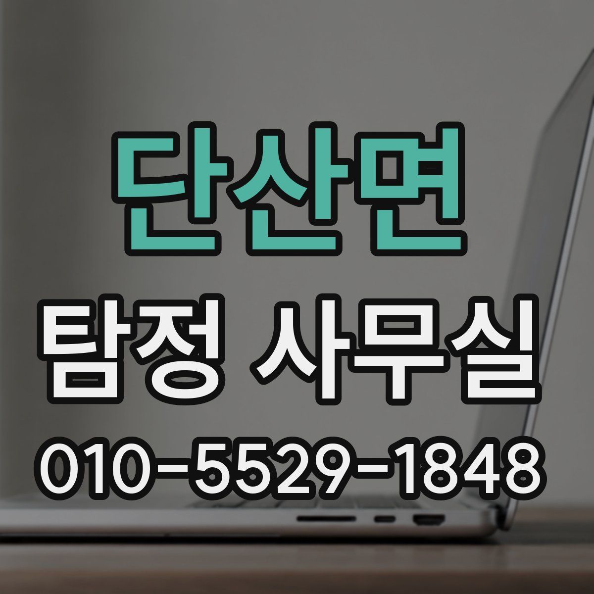단산면 탐정 사무실