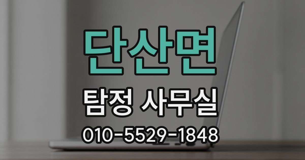 단산면 탐정 사무실