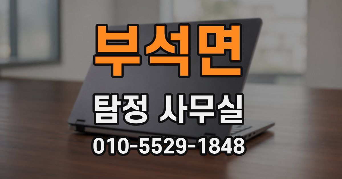 부석면 탐정 사무실