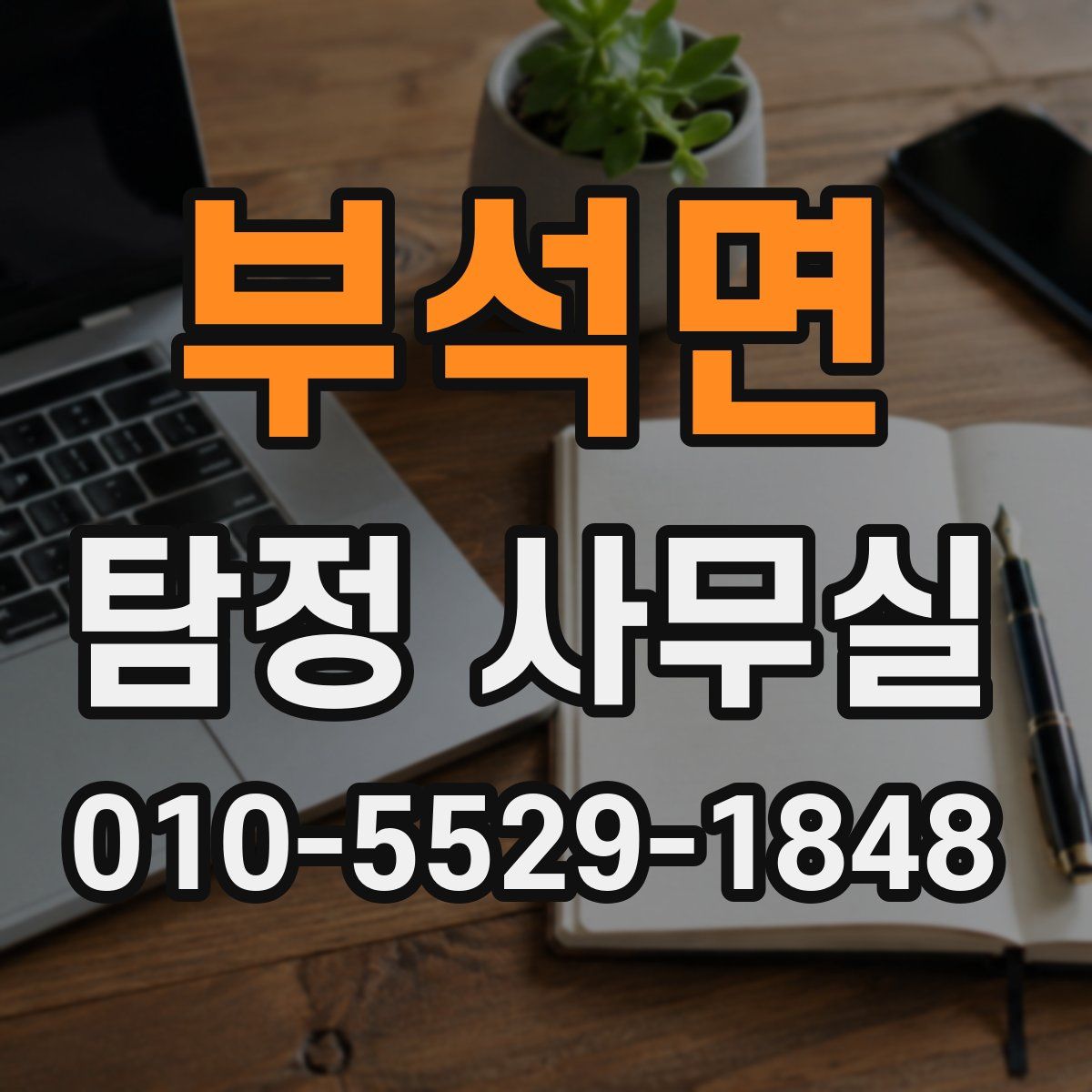 부석면 탐정 사무실