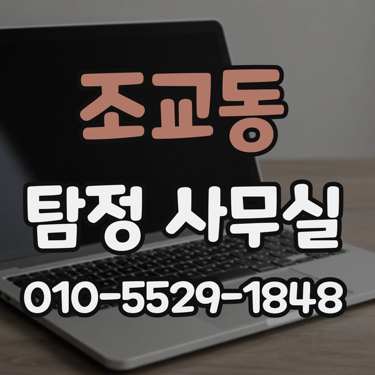 조교동 탐정 사무실