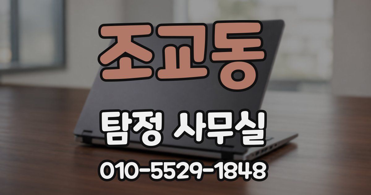 조교동 탐정 사무실
