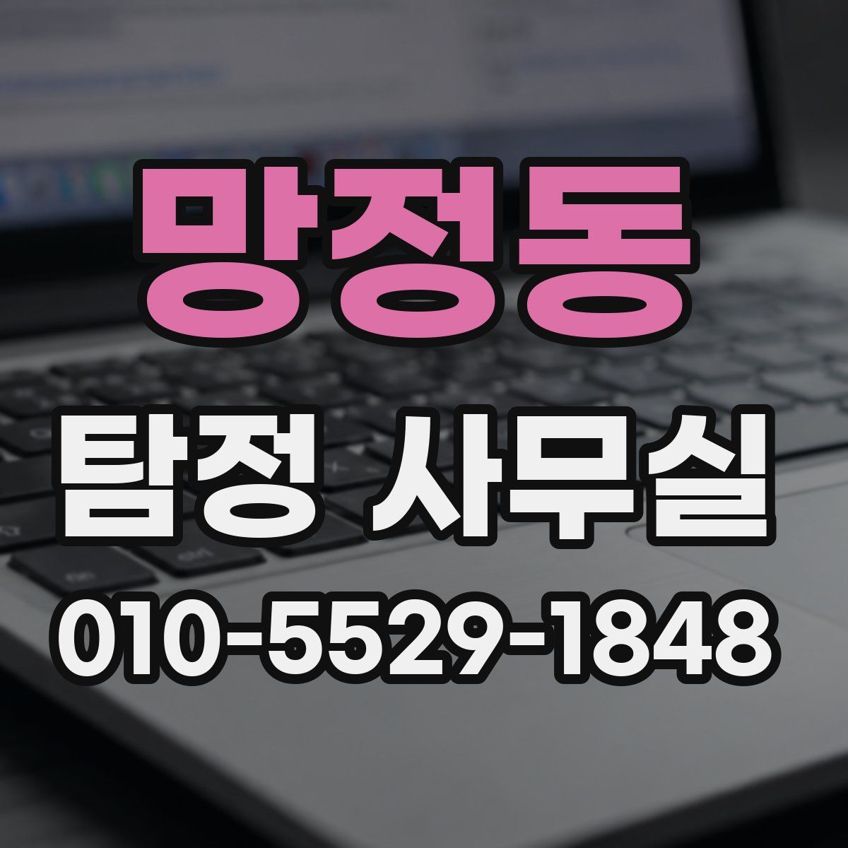 망정동 탐정 사무실