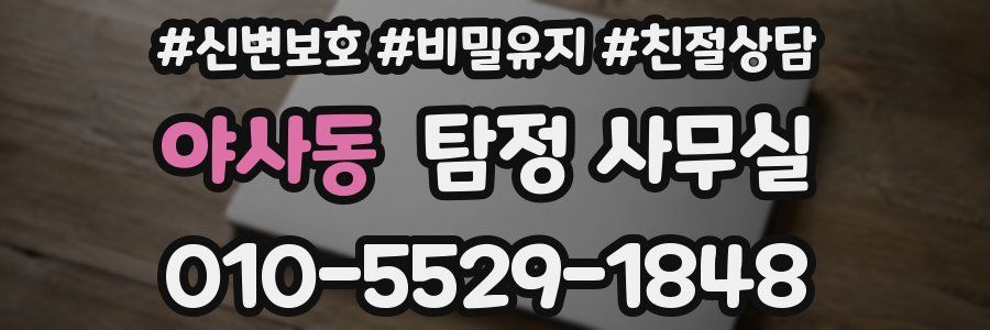 야사동 탐정 사무실