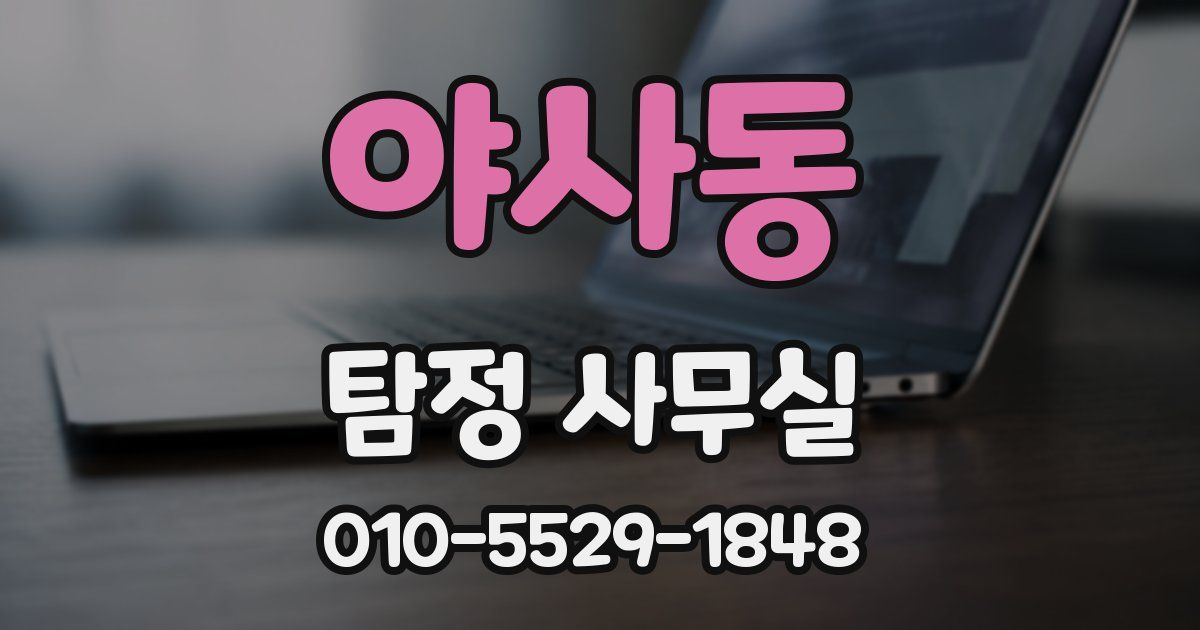 야사동 탐정 사무실