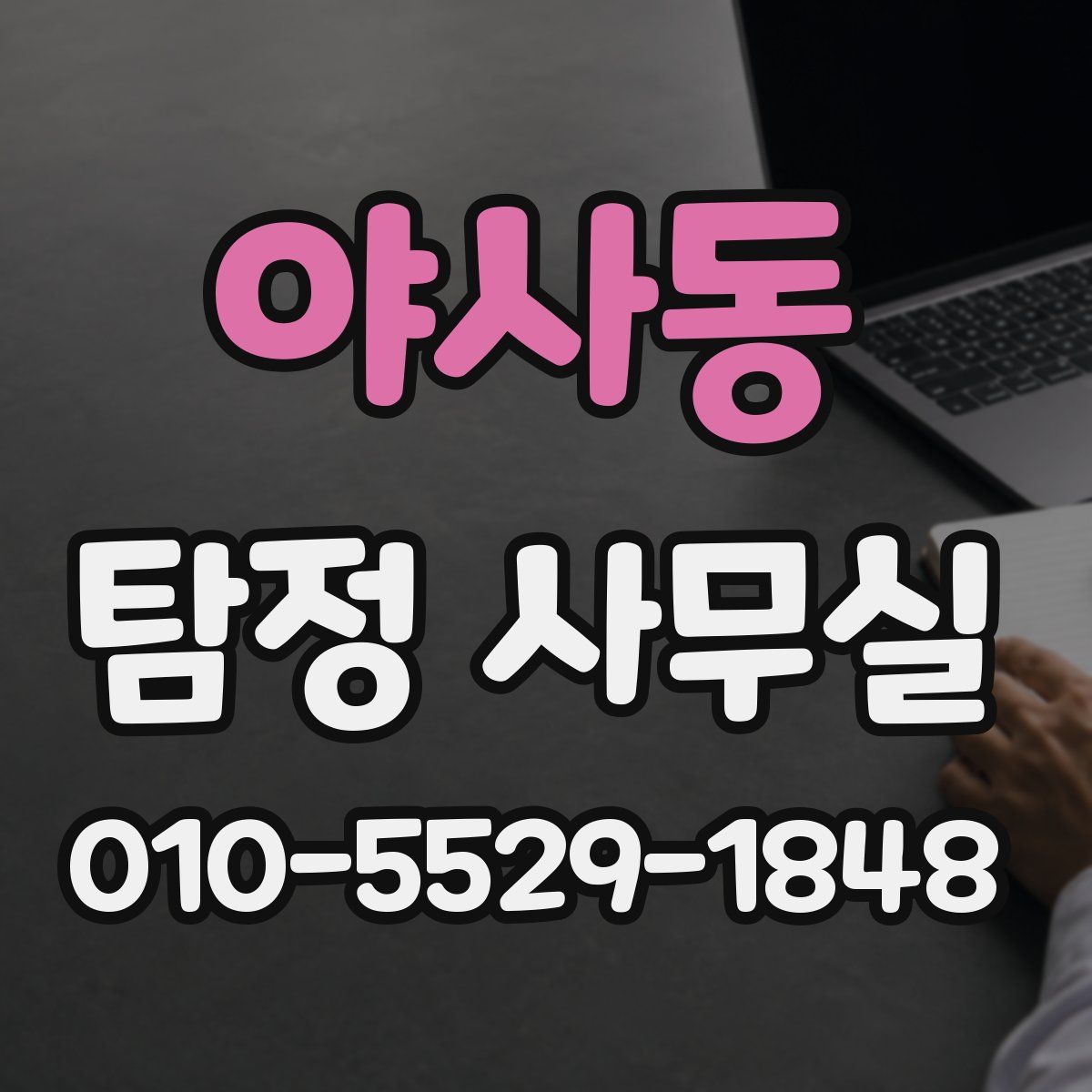 야사동 탐정 사무실