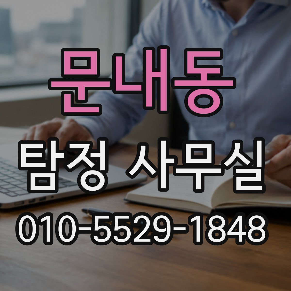 문내동 탐정 사무실