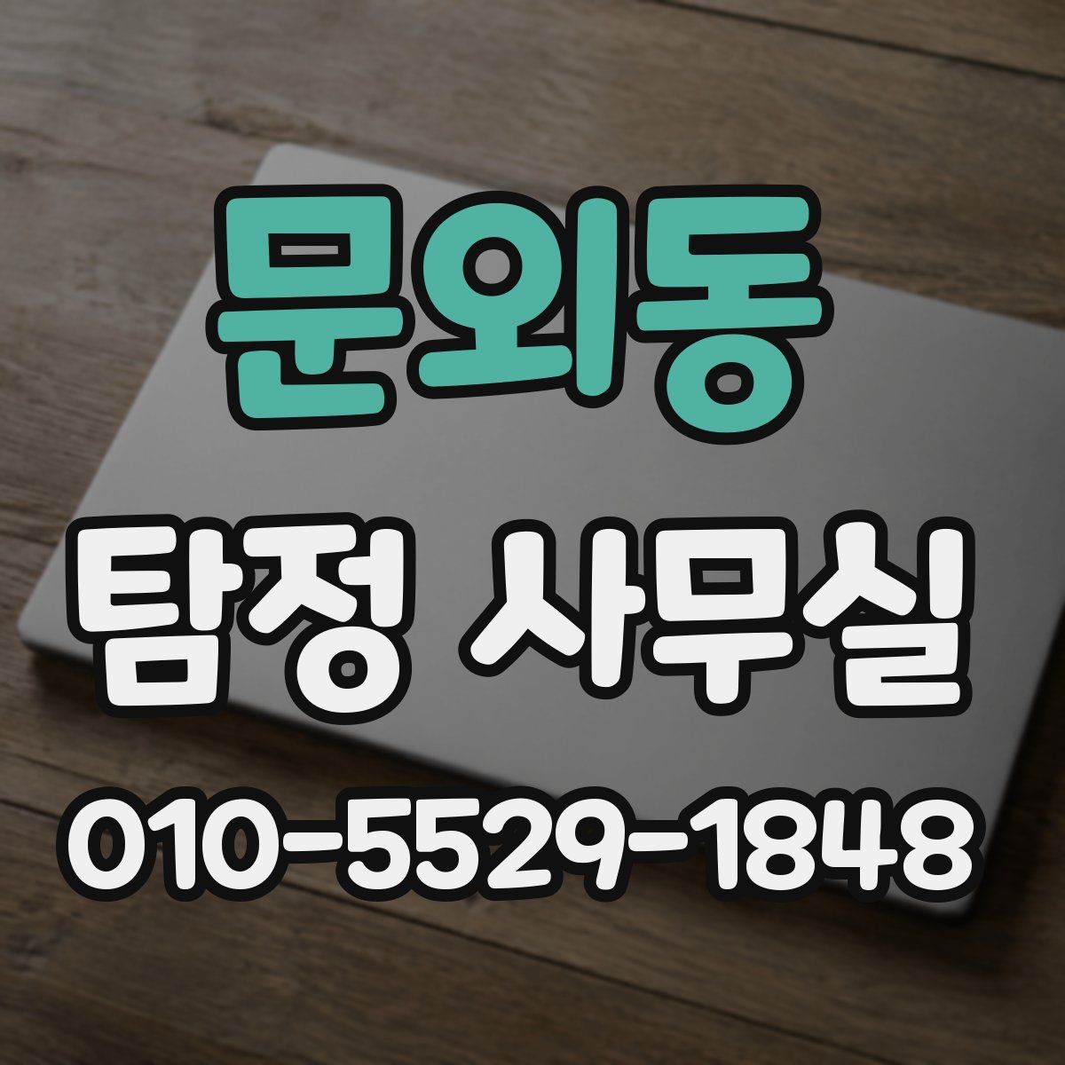 문외동 탐정 사무실