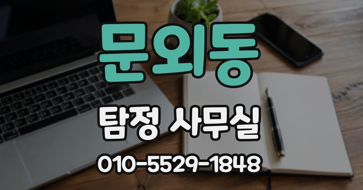 문외동 탐정 사무실