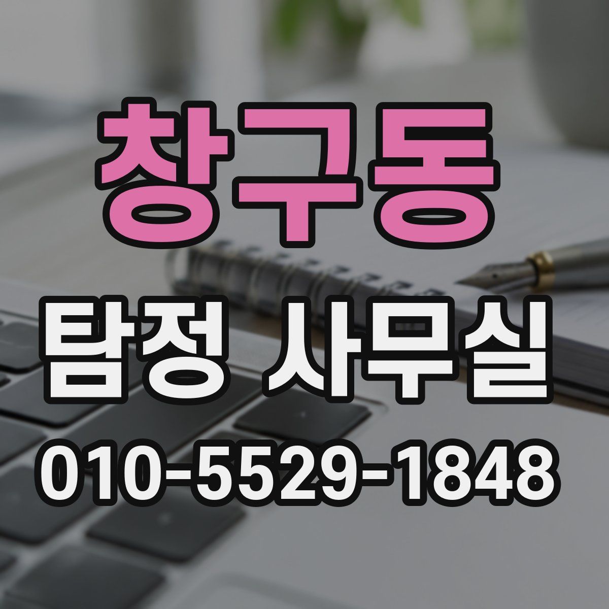 창구동 탐정 사무실