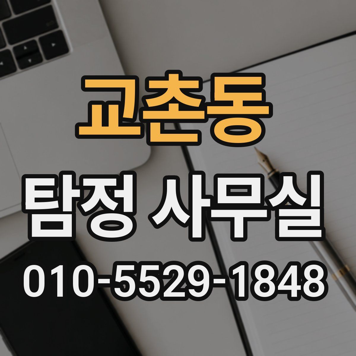 교촌동 탐정 사무실