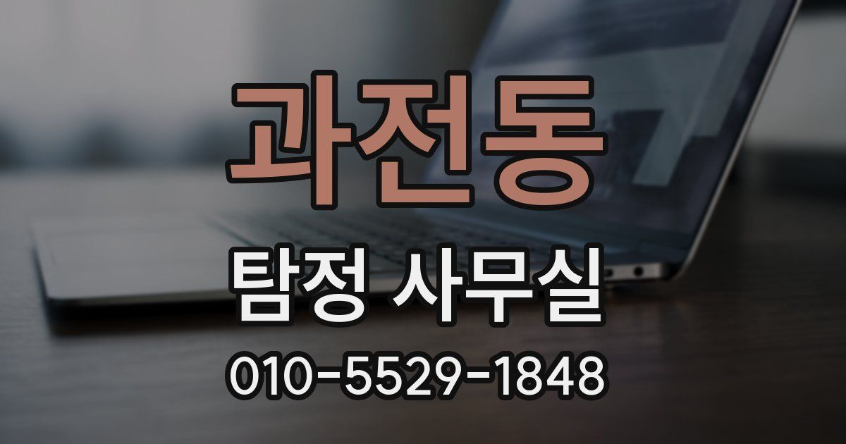 과전동 탐정 사무실