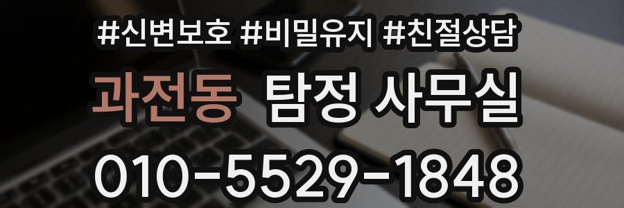 과전동 탐정 사무실