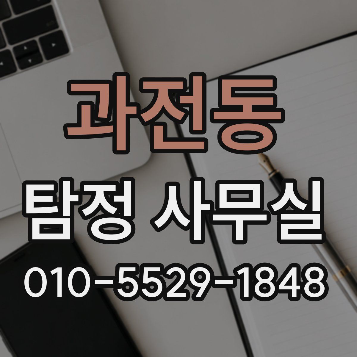 과전동 탐정 사무실