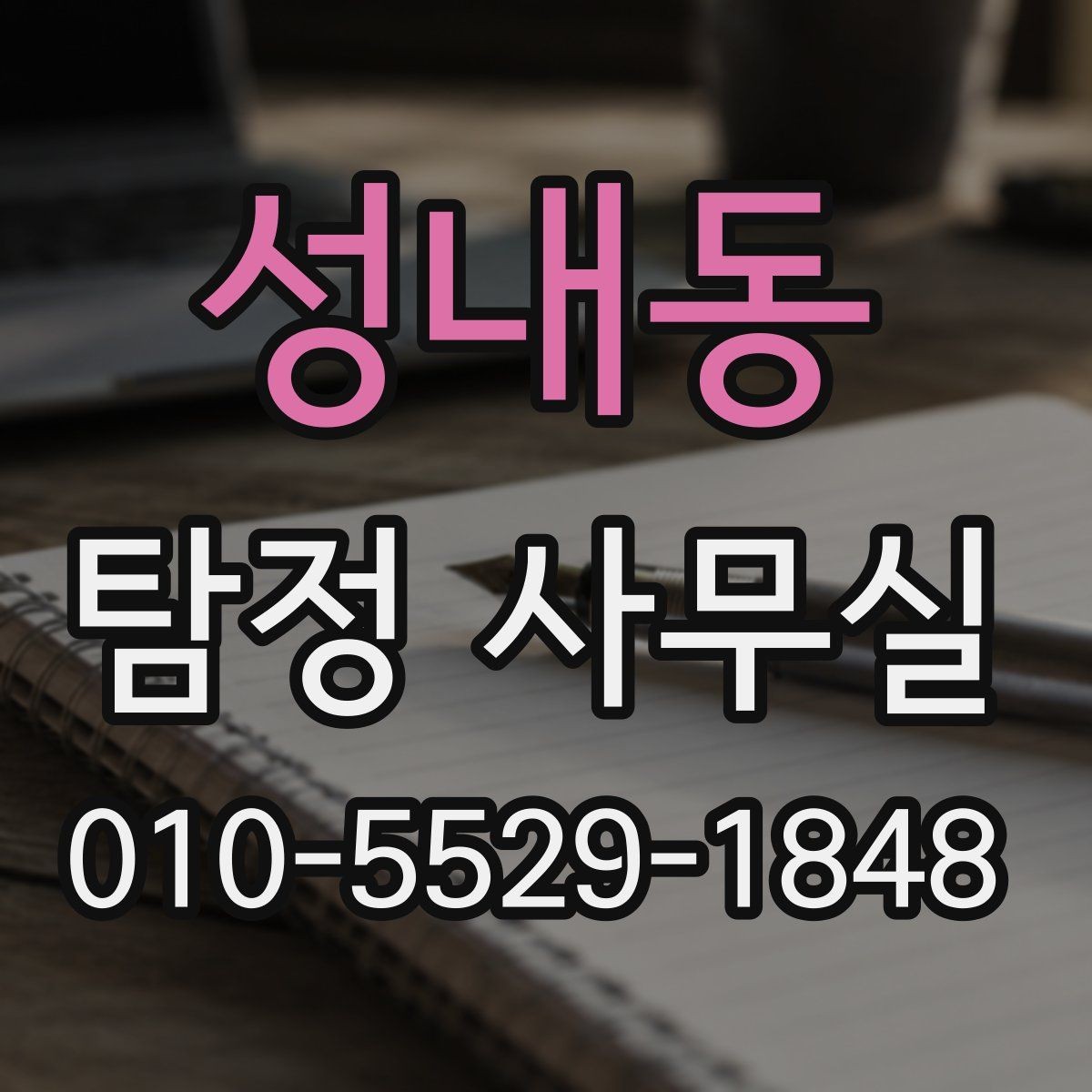 성내동 탐정 사무실 학교·가정 관련 민감 사건 상담 요령