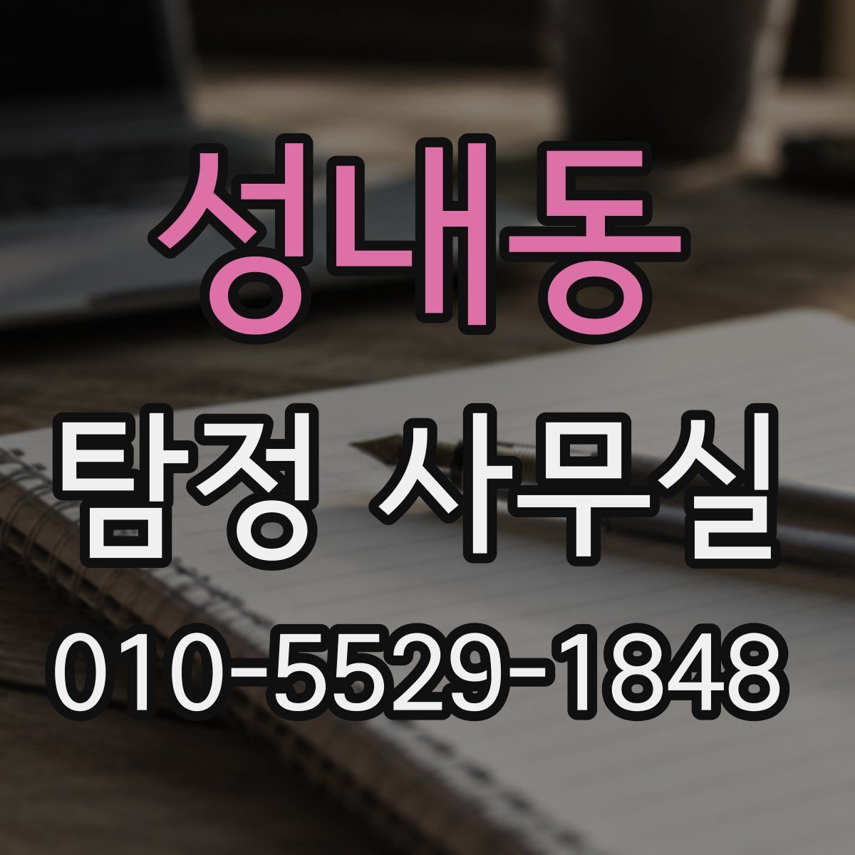 성내동 탐정 사무실