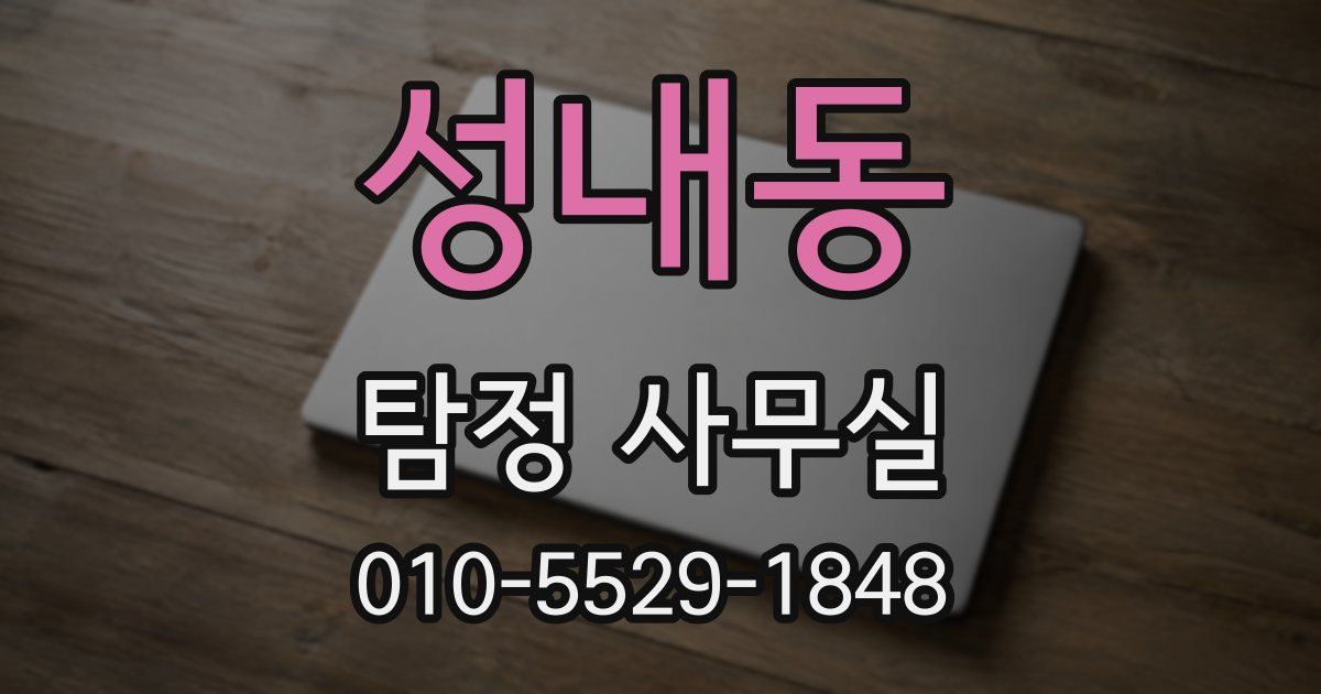 성내동 탐정 사무실