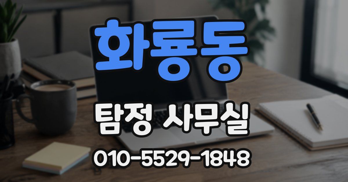화룡동 탐정 사무실