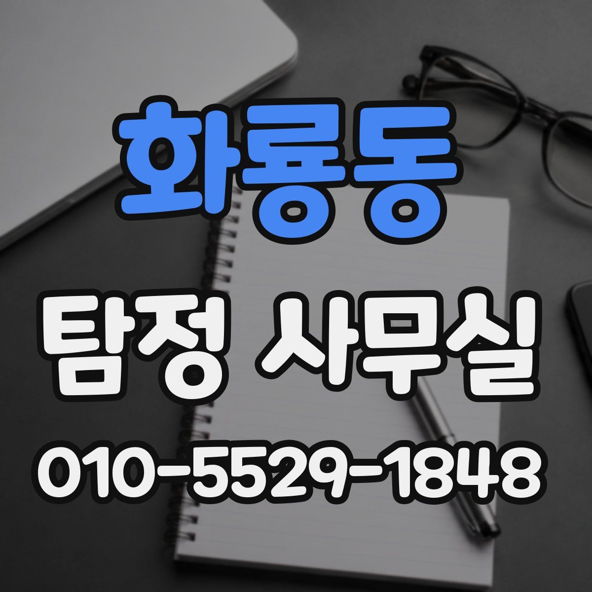 화룡동 탐정 사무실