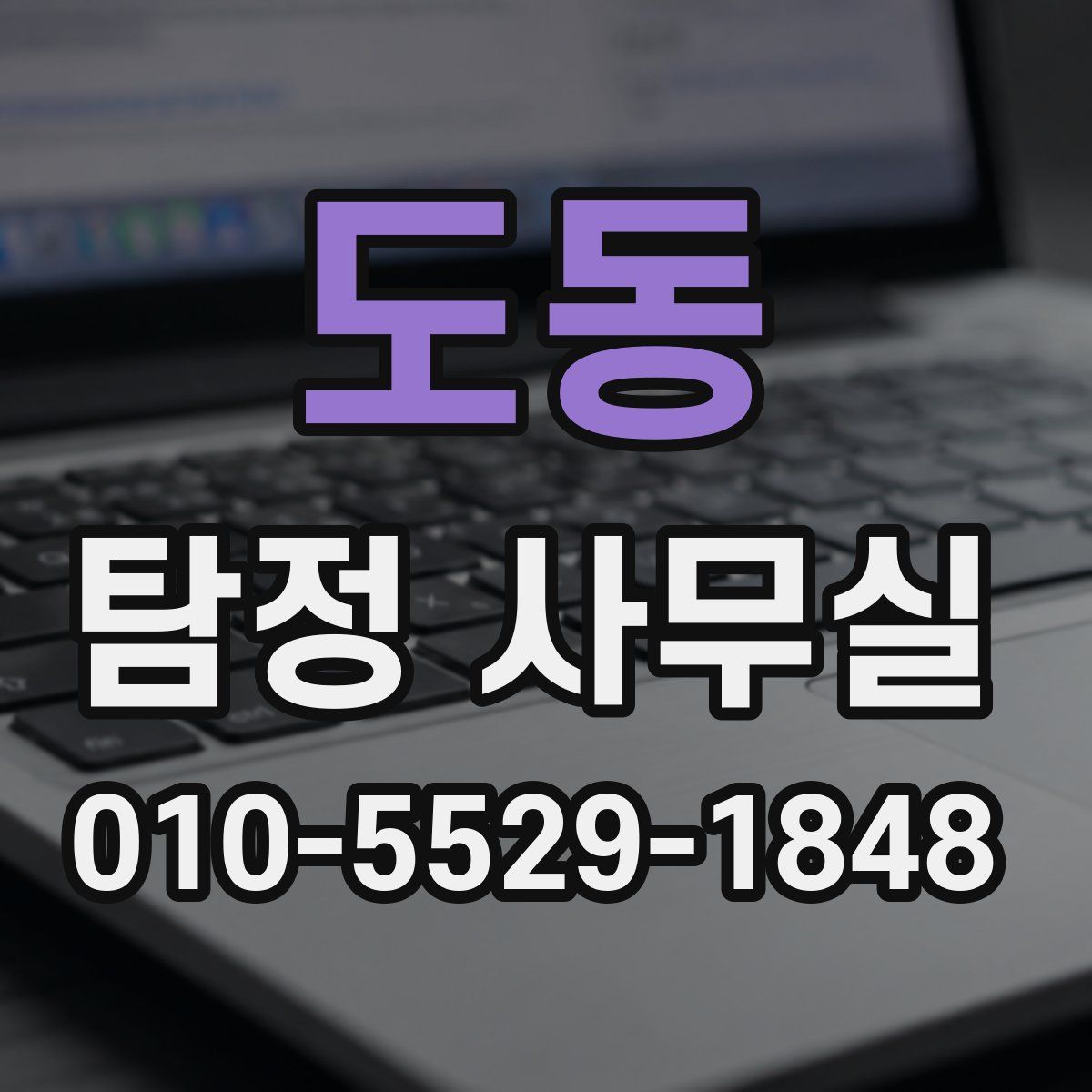 도동 탐정 사무실