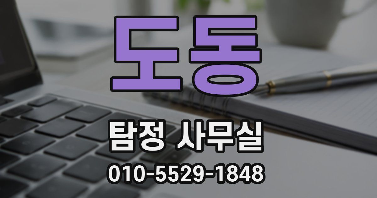 도동 탐정 사무실