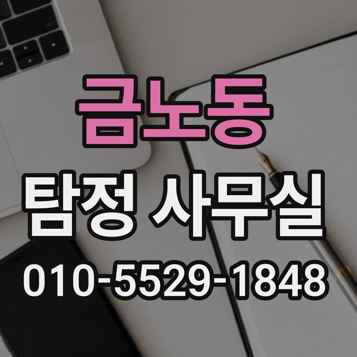 금노동 탐정 사무실