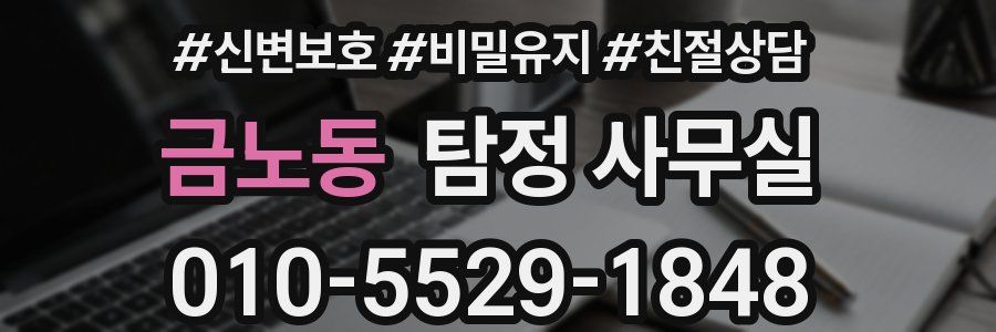 금노동 탐정 사무실