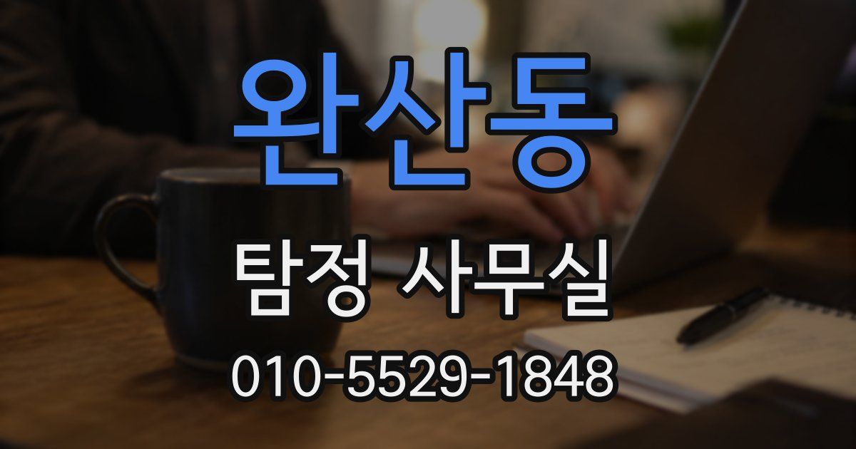 완산동 탐정 사무실