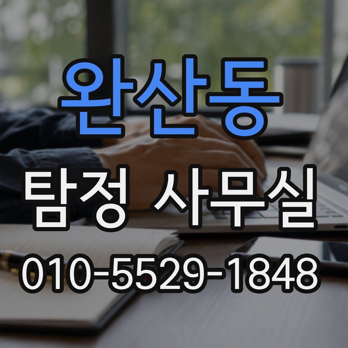 완산동 탐정 사무실