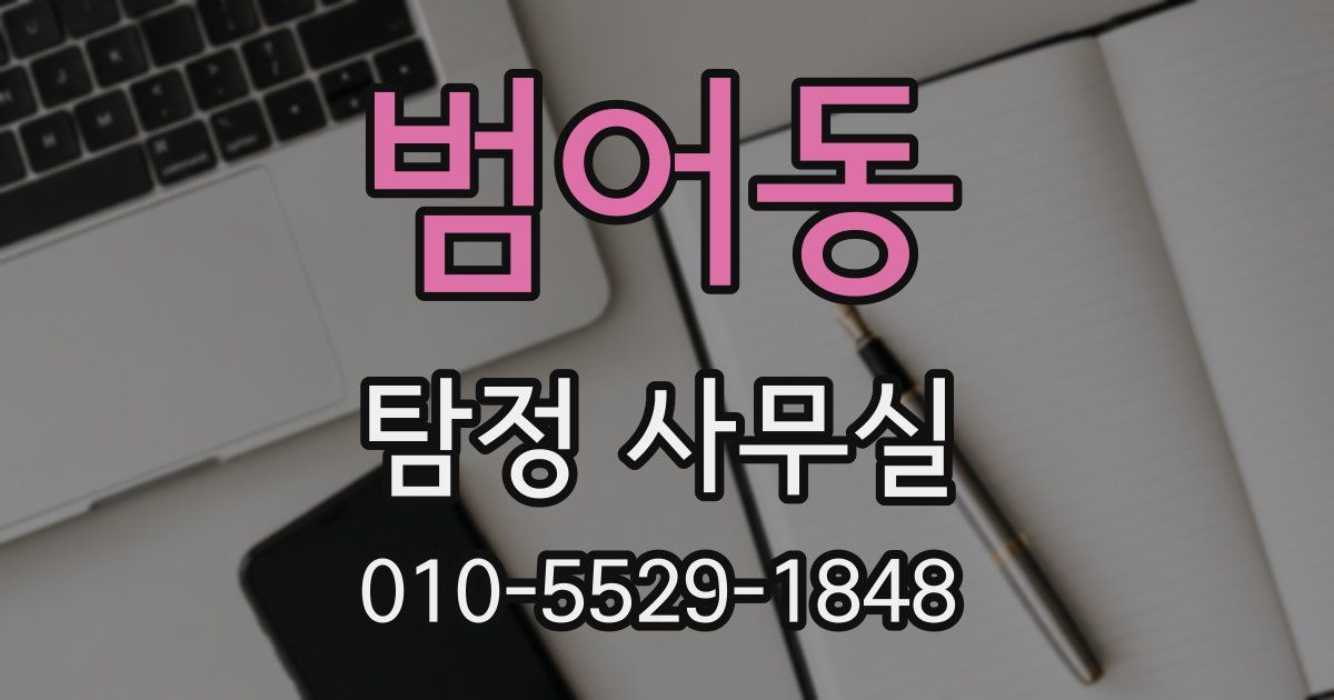 범어동 탐정 사무실