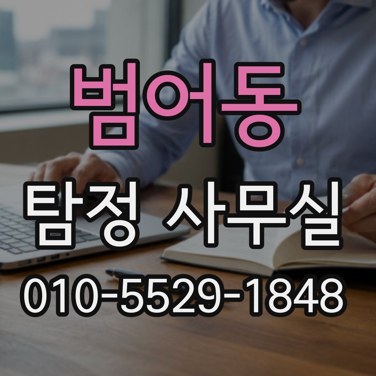 범어동 탐정 사무실