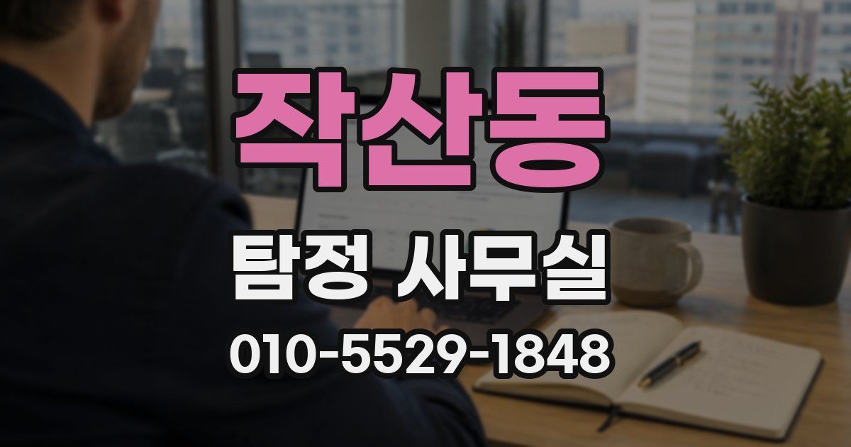 작산동 탐정 사무실