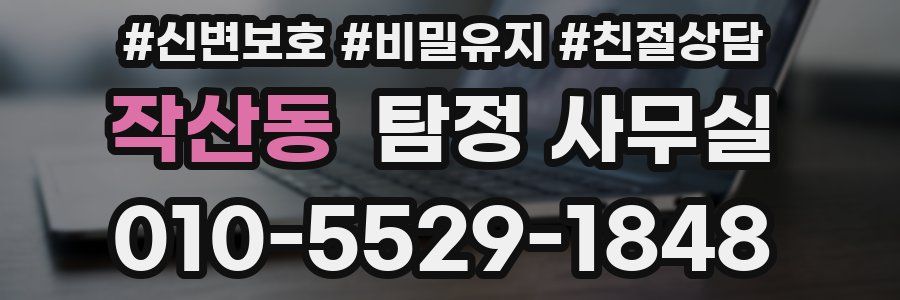 작산동 탐정 사무실