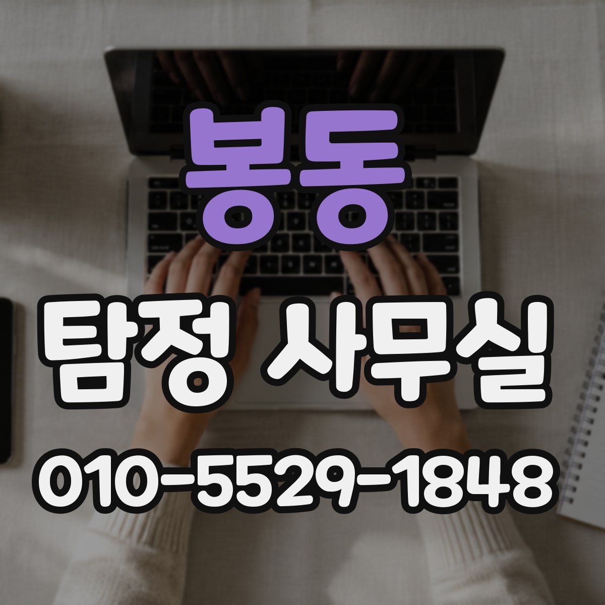 봉동 탐정 사무실
