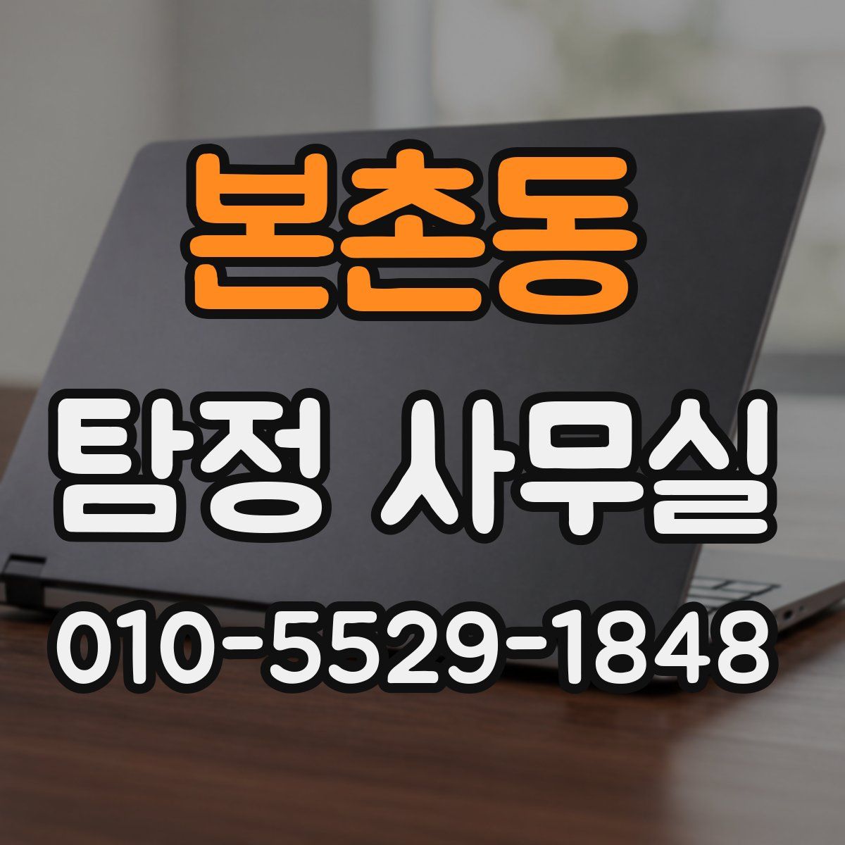 본촌동 탐정 사무실