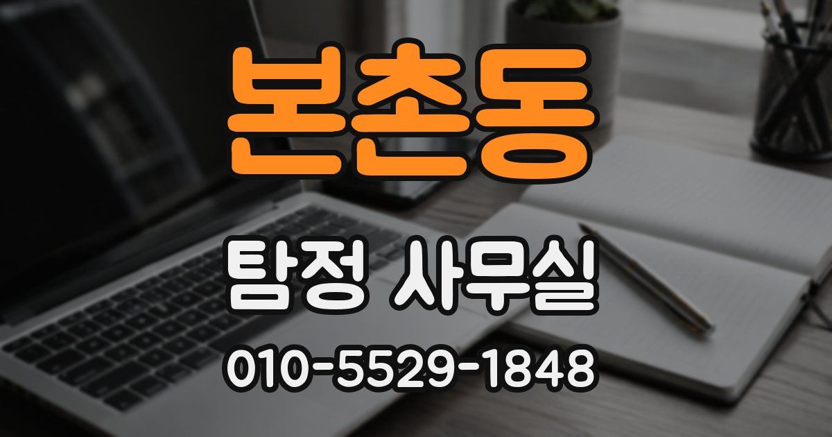 본촌동 탐정 사무실