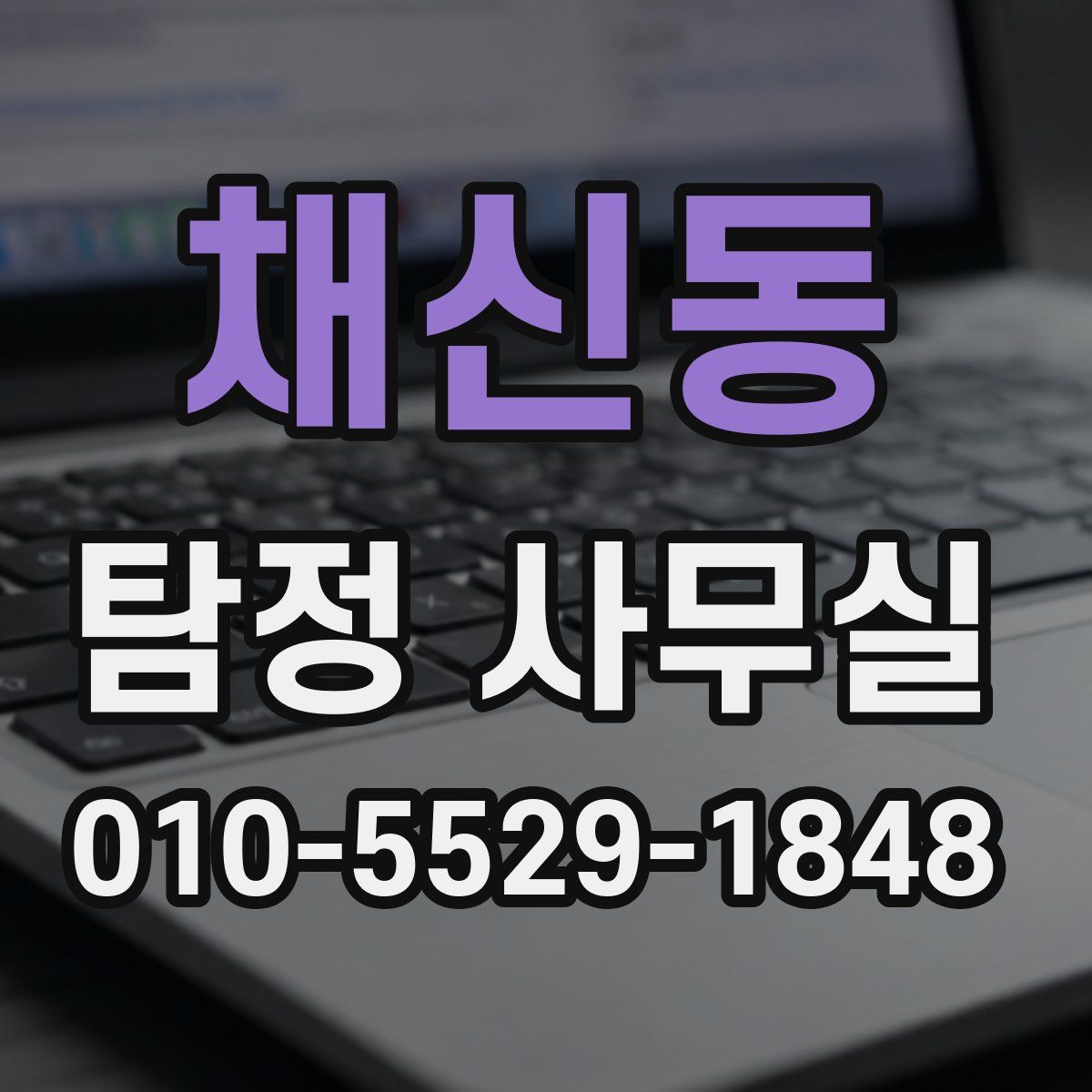 채신동 탐정 사무실