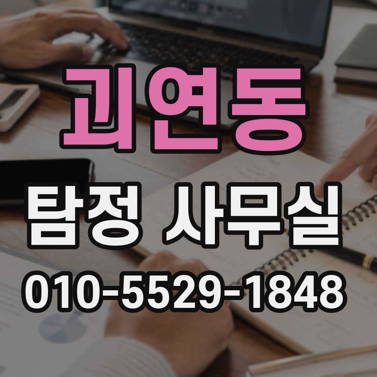 괴연동 탐정 사무실