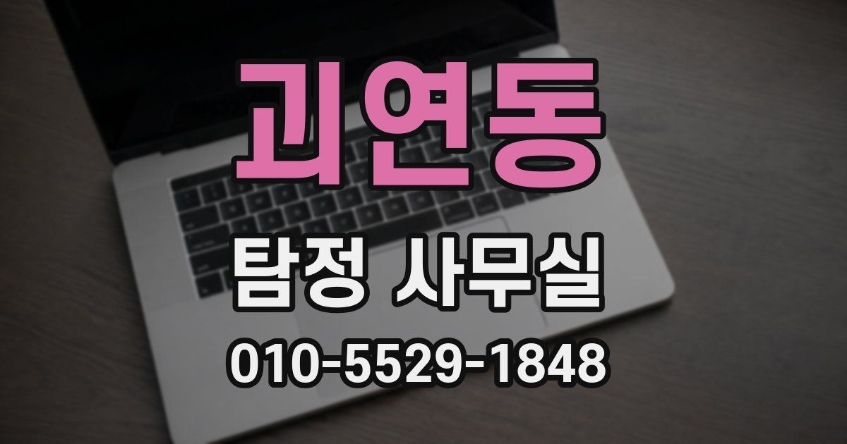 괴연동 탐정 사무실