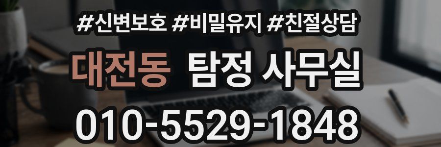 대전동 탐정 사무실