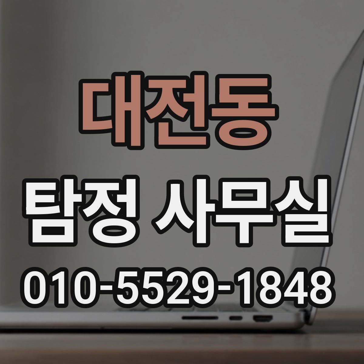 대전동 탐정 사무실