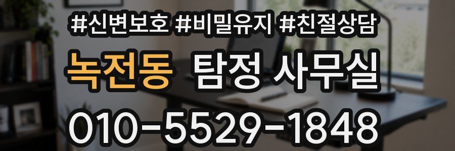 녹전동 탐정 사무실