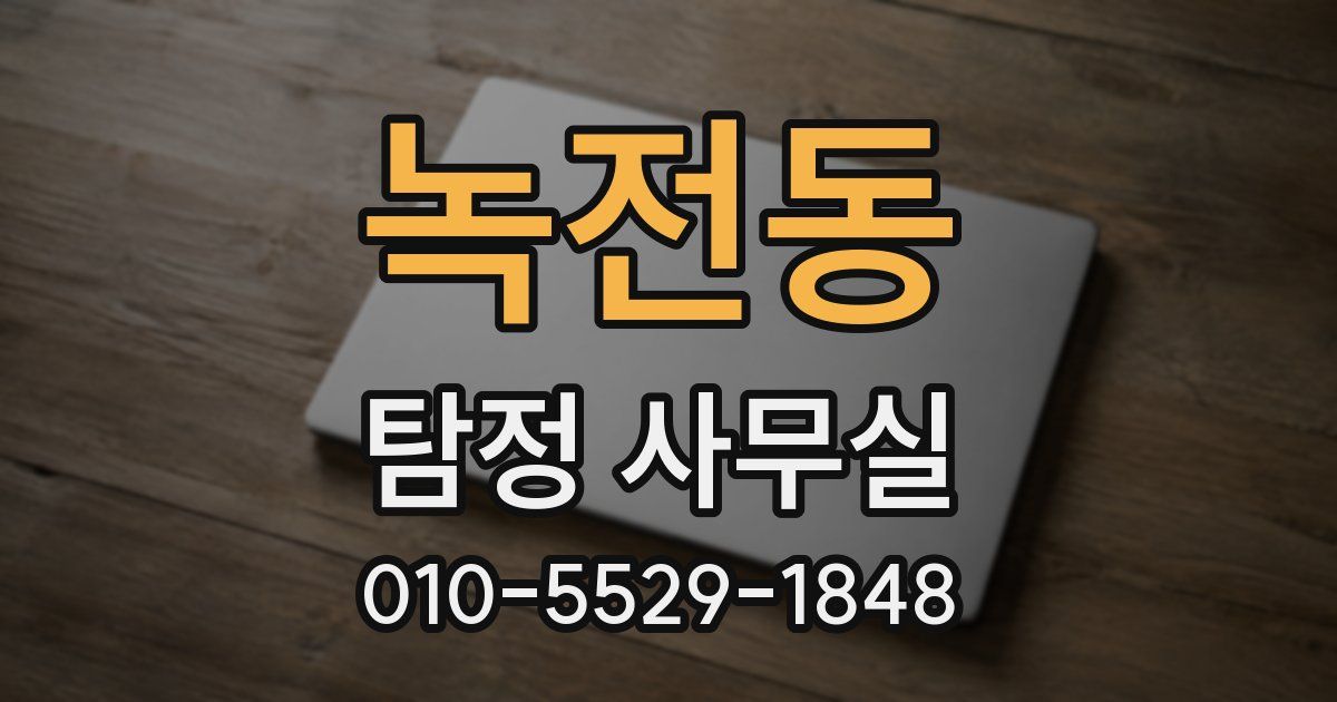 녹전동 탐정 사무실