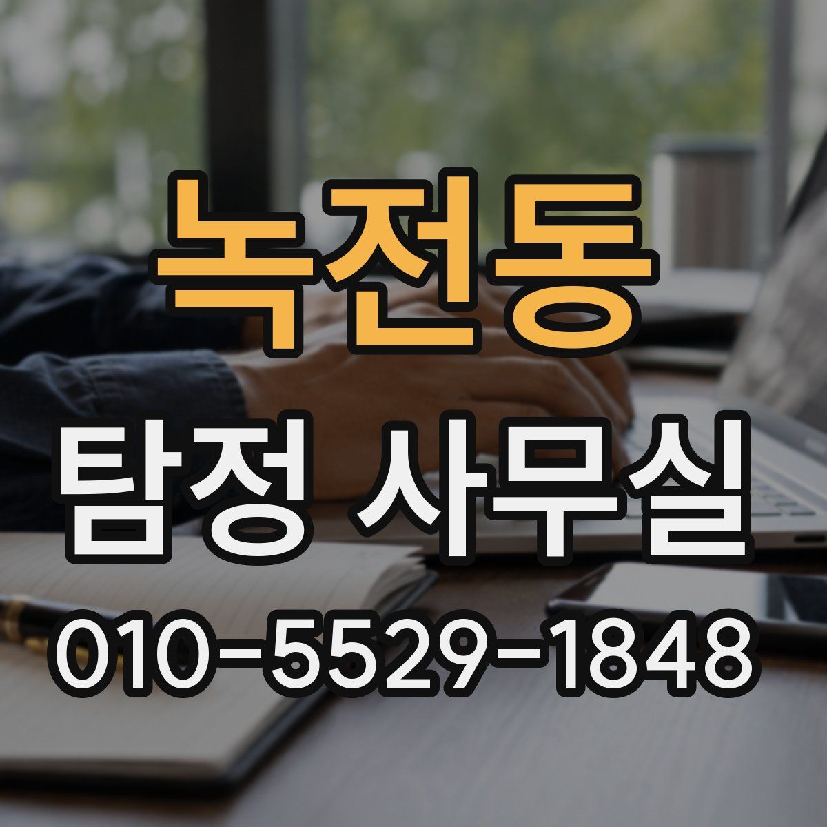 녹전동 탐정 사무실