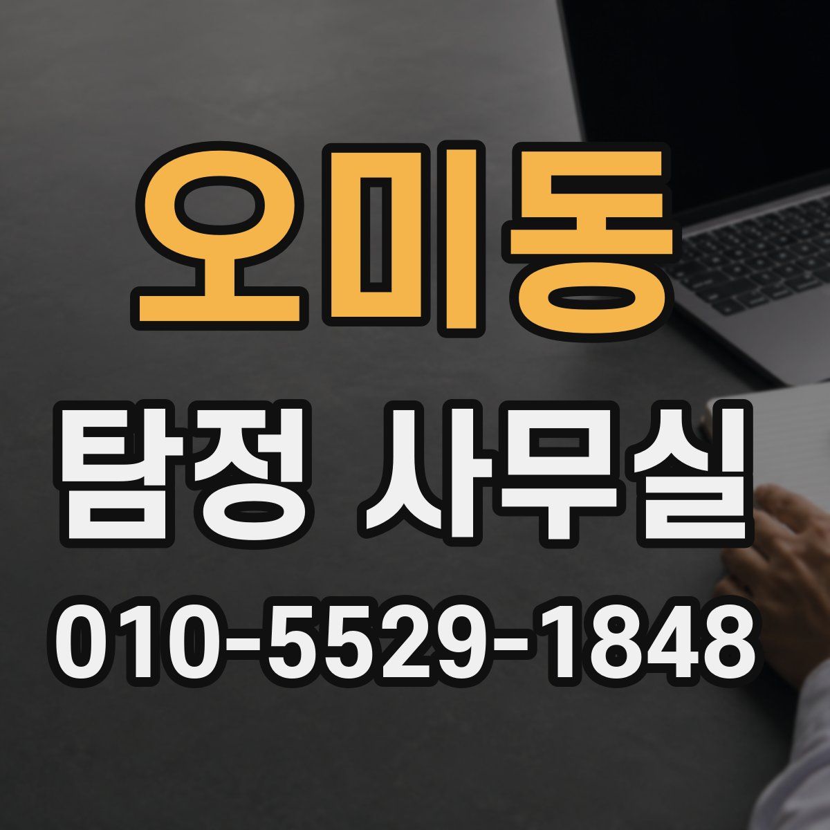 오미동 탐정 사무실