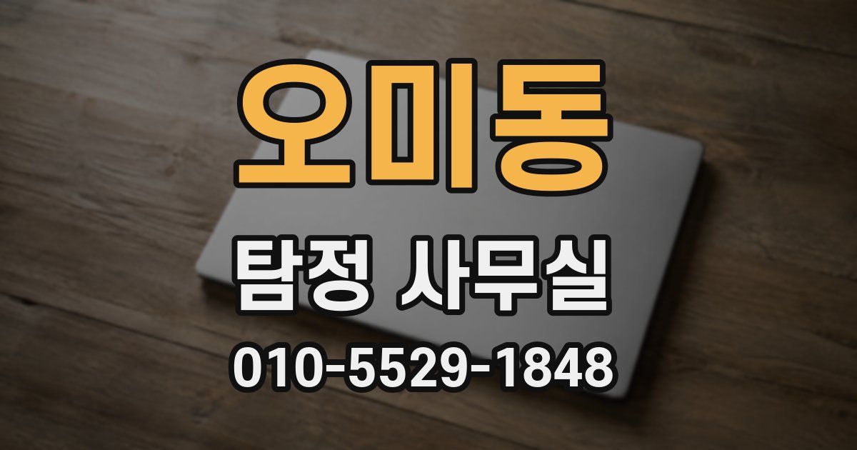 오미동 탐정 사무실